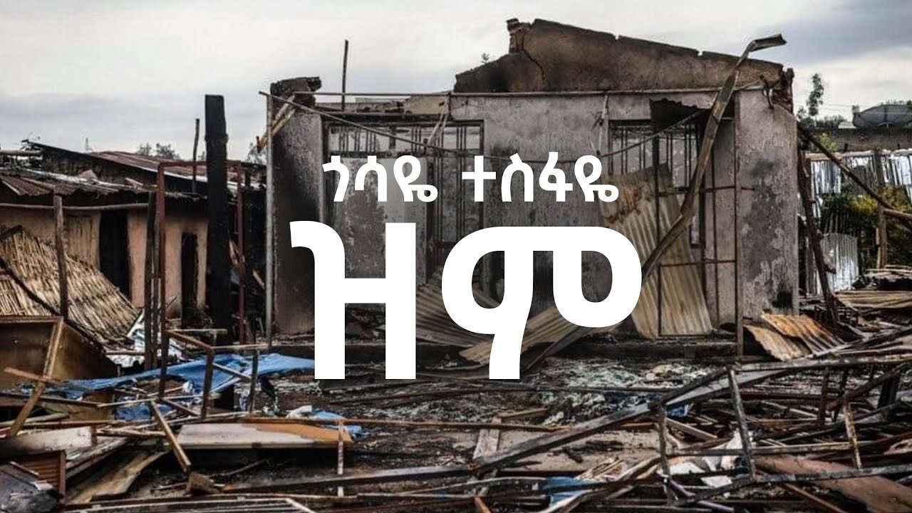 ጎሳዬ ተስፋዬ - ዝም | Gossaye Tesfaye - Zim - New Ethiopian Music 2017/2024 (Official Video)