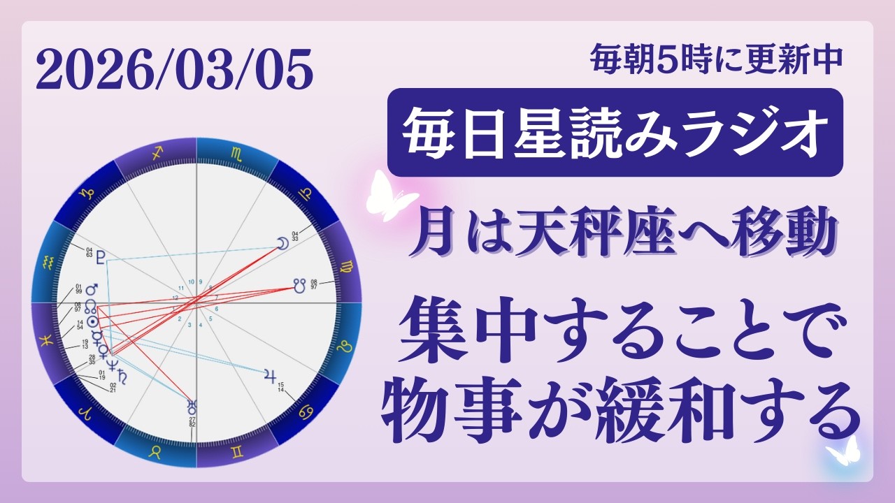 集中することで物事が緩和する😌🩷占い師が【2026/3/05の星読み】を解説👼