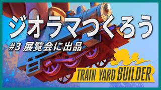 【LIVE】完成したジオラマは展覧会に出品できるらしい！ TRAIN YARD BUILDER Vol.3
