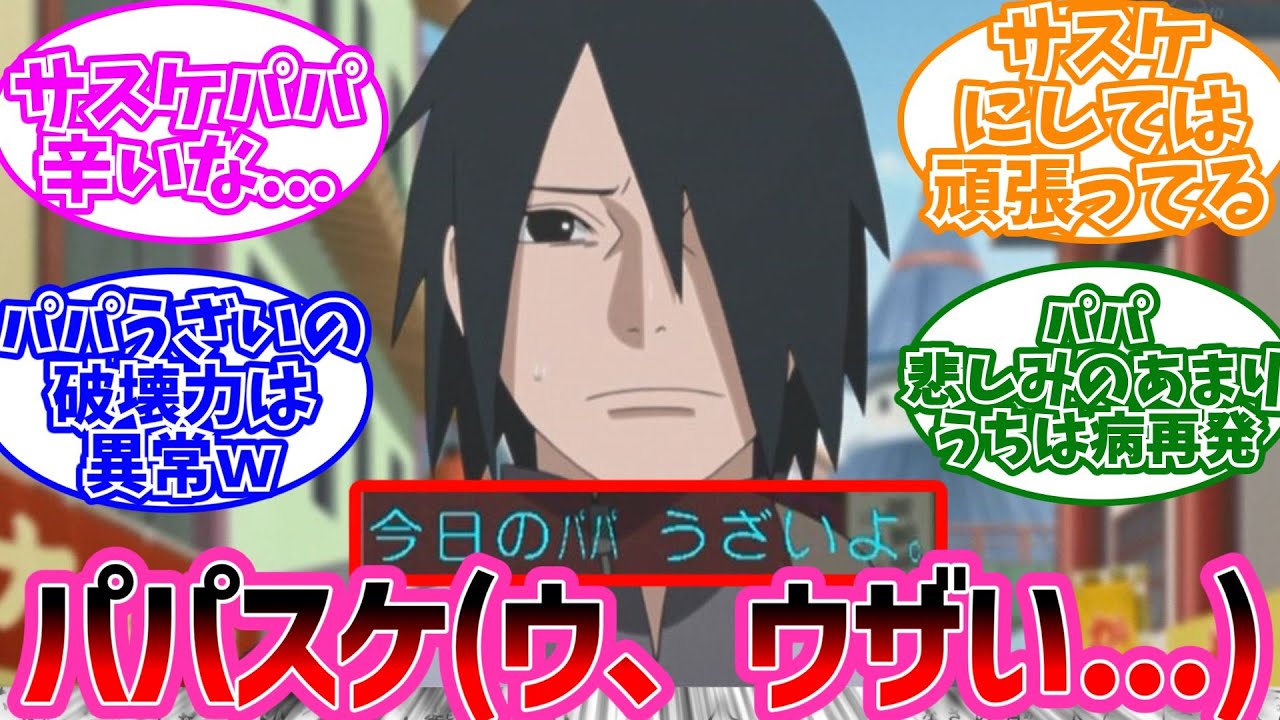 うちはサラダ「今日のパパうざいよ」←コレに対する読者の反応集【NARUTO/ナルト】