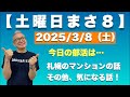 【土曜朝8時 まさ8】 札幌のマンションの話やら、気になる話やら…フッ