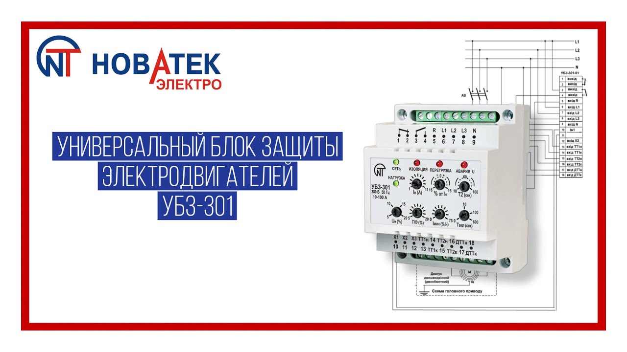 Настройка блока защиты электродвигателей УБЗ-301 - YouTube