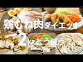【鶏むね肉2㎏使い切り!】パサつかない下ごしらえ方法から便利な作り置きまで/大容量パックで節約しながらダイエット