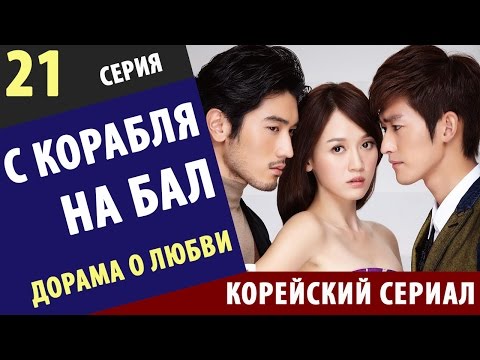 С КОРАБЛЯ НА БАЛ ► 21 Серия Корейские сериалы на русском дорамы с русской озвучкой онлайн