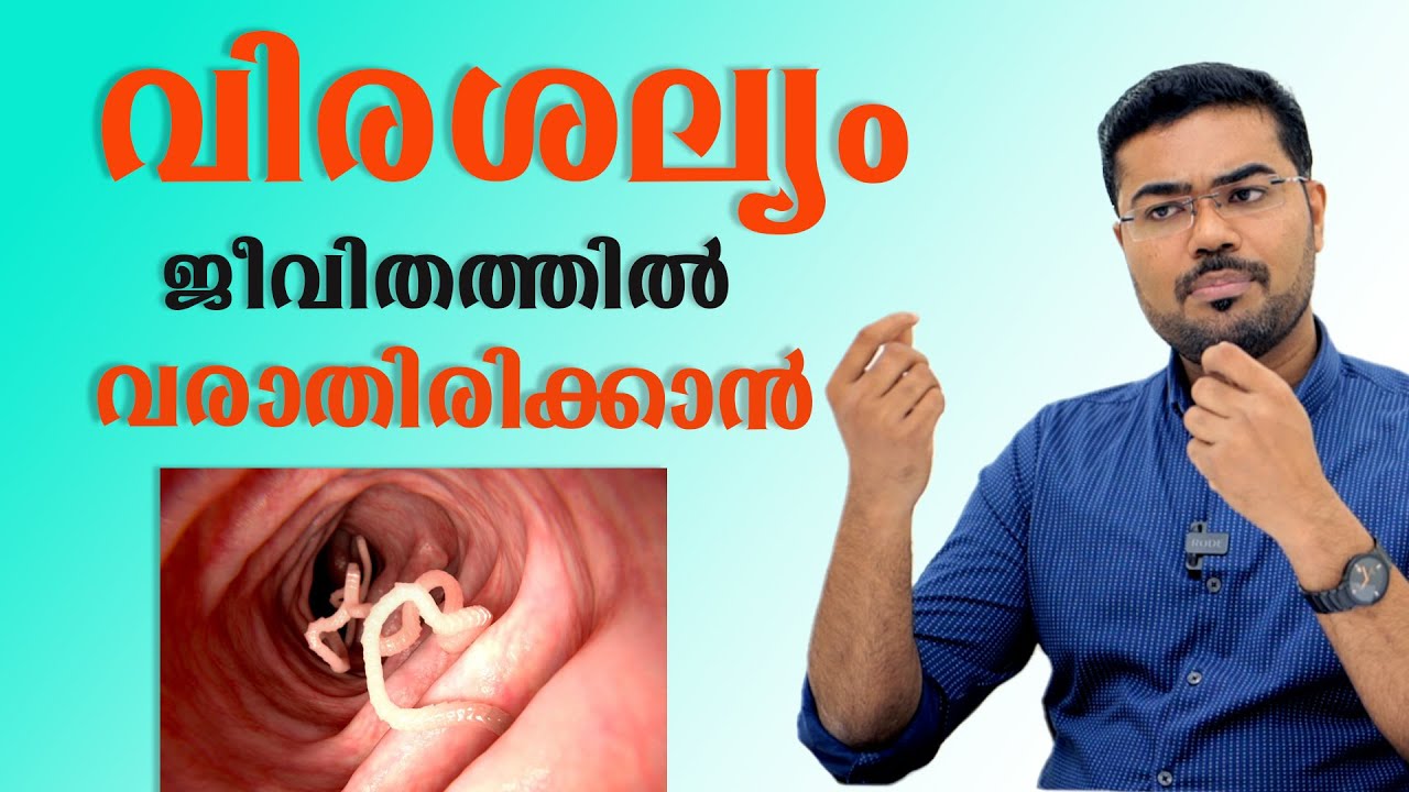 വിരശല്യം ജീവിതത്തിൽ വരാതിരിക്കാൻ /Dr Manoj Johnson
