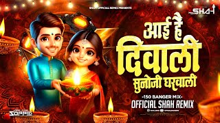 Aai Hai Diwali Suno Ji Ghar Wali | 150BPM Banger Mix | Official Shah Remix | Diwali Special DJ Song Thumb