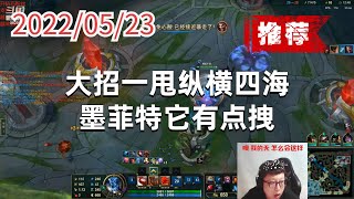 东北大鹌鹑0523P12熔岩（推荐）：大招一甩纵横四海，墨菲特它有点拽
