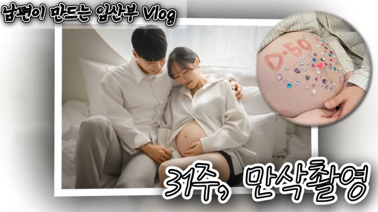 Ep.18 만삭촬영(임신,임산부,후기,31주,브이로그,일상) - YouTube