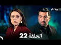 مسلسل يوم آخر الحلقة 22 Arabic Dubbed 