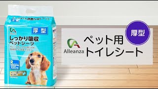 アレンザ　しっかり吸収ペットシーツ厚型のご紹介