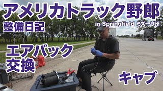 アメリカ長距離トラック運転手 整備日記 キャブエアバッグ交換 in Springfield ミズーリ州 【#1804 2025-7-8】