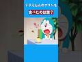 ドラえもんのプリンを食べたのは誰 ドラえもん Doraemon ドラえもんのプリンを食べたのは誰 ドラえもん Doraemon