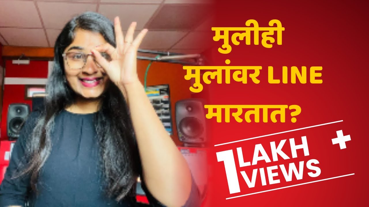 RJ Jyoti- मुलीही चांगला मुलगा शोधत असतात , चला जाणून घ्या ।1Lakh views #prem #relationshipadvice