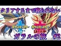 【ポケモン剣盾】クリアするまで寝られないガラルの旅 #2