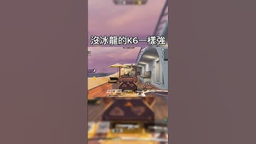 沒冰龍的k6#callofdutym #callofduty #callofdutymobile #codm #codmb #codmobile #決勝時刻mobile #決勝時刻m創作者