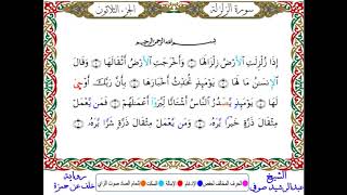سورة الزلزلة من المصحف المرتل المصور برواية خلف عن حمزة بصوت الشيخ عبدالرشيد صوفي