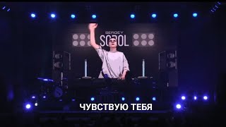 SERGEY SOBOL - ЧУВСТВУЮ (LIVE)