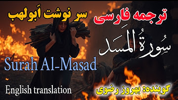 ترجمه سوره مبارکه مَسَد ،