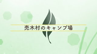 売木村のキャンプ場ご紹介～大自然の中でキャンプを楽しもう！！～（2022年12月更新）