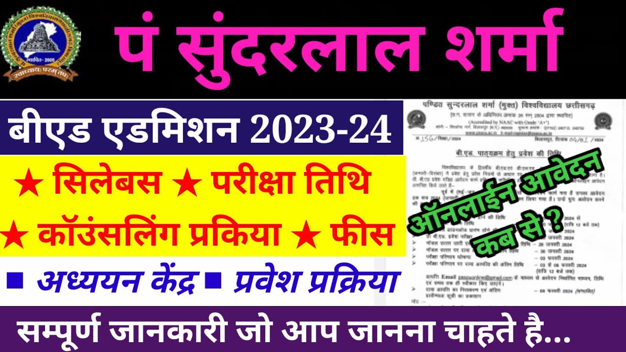 pssou bed entrance exam 2023 पंडित सुंदरलाल शर्मा बीएड प्रवेश
