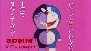 3DMM ノビ太 1 ※R指定※