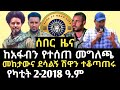 ሰበር ዜና ከአፋብን የተሰጠ መግለጫ ሽዋ ላይ ፋኖ ድል አደረገ Breaking News Amhara Fano Shiwa