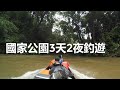 釣遊：國家公園釣遊記，Fishing Trip in Taman Negara Malaysia