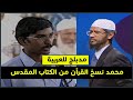 مسيحى محمد نسخ القرآن من الكتاب المقدس ولدى الدليل رد قاسى من ذاكر نايك مدبلج للعربية 
