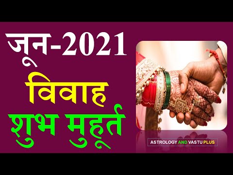 वीडियो: जून 2021 में विवाह के शुभ दिन