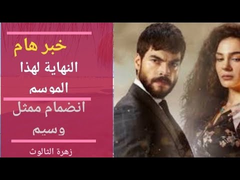 الحلقة الاخيرة زهرة الثالوث وموعد العودة الى التصوير - YouTube