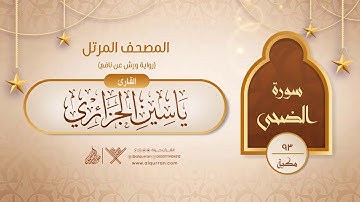 سورة الضحى { رواية ورش عن نافع } {{93}} القارئ ياسين الجزائري