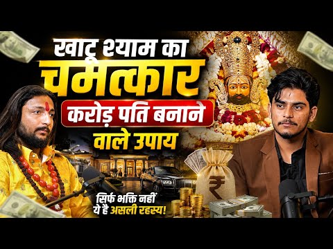 खाटू श्याम का चमत्कार | करोड़पति बनने का अचूक उपाय | धन प्राप्ति का रहस्य | Khatu Shyam Ji