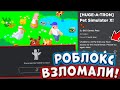 ХАХАХА ОПЯТЬ😂 РОБЛОКС СЛОМАЛСЯ  ОБНОВЛЕНИЕ В PET SIMULATOR X УБИЛО ROBLOX 04.02 ЧТО ДЕЛАТЬ КАК ЗАЙТИ