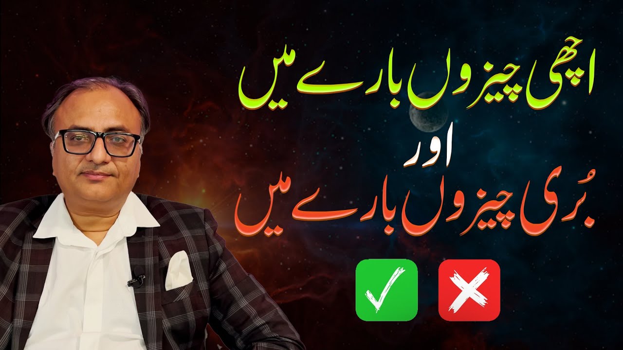 Thumbnail for اچھی چیزوں بارے میں  اور  بُری چیزوں بارے میں  ریحان اللہ والا | Bad Things and Good Things | Hindi