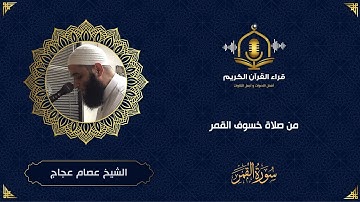 سورة القمر كاملة - تلاوة خاشعة من صلاة خسوف القمر - الشيخ عصام عجاج - Surah Al Qamar