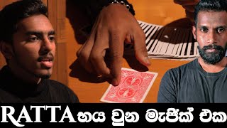 Ratta magic (Tutorial) එකට භයවුනේ කොහොමද - sinhala magic