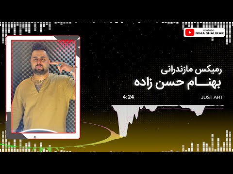 رمیکس شنیدنی مازندرانی با صدای بهنام حسن زاده در پلی لیست جدید مازندرانی جاست آرت