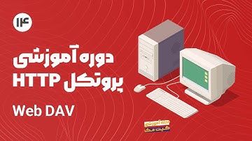 دوره آموزش پروتکل Http - Web DAV | قسمت پایانی