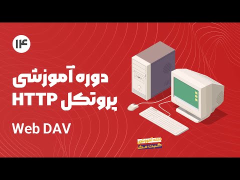 دوره آموزش پروتکل Http - Web DAV | قسمت پایانی