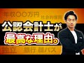 【完全独断】小山が思う公認会計士の魅力【公認会計士】