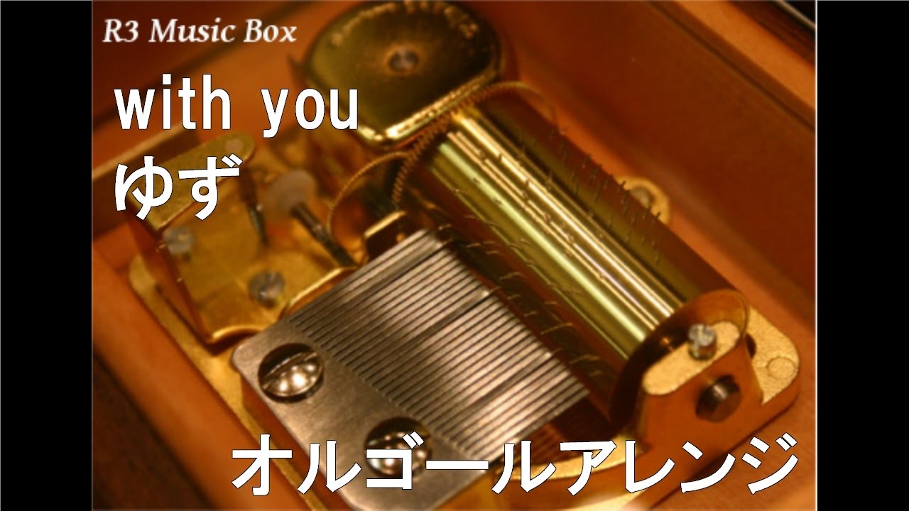 with you/ゆず【オルゴール】 (日本生命 CMソング) - YouTube