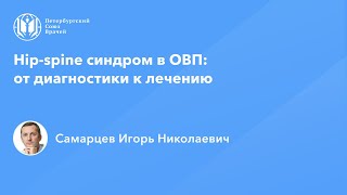 Hip-spine синдром в ОВП: от диагностики к лечению