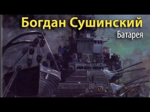 Богдан Сушинский. Батарея 2