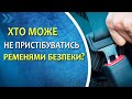 Хто може не пристібуватись ременями безпеки? Який штраф передбачено?