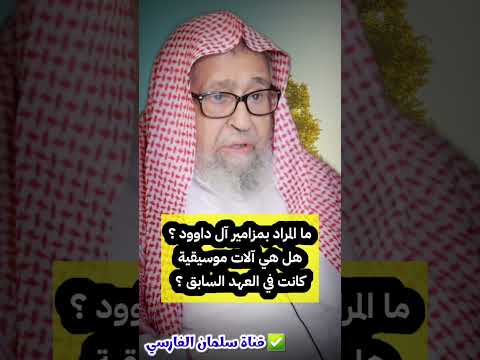 ما المراد ب مزامير آل داوود هل هي آلات موسيقية كانت في العهد السابق الشيخ صالح الفوزان