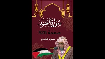 ☪ سورة الطور ❀ بصوت الشيخ سعود الشريم 💝 تلاوة عطره خاشعة 🕋  صفحة 525💖