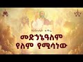 መድኃኔዓለም የለም የሚሳነው ዘማሪት ሲስተር ሕይወት ተፈራ 2018 የአእላፋት ዝማሬ መዝሙር በጃን ያሬድ ኅብረ ዝማሬ የተዘመረ 