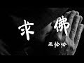 求佛 - 王恰恰 - 『超高无损音質』【動態歌詞Lyrics】