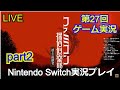 【生配信】ファミコン探偵倶楽部 Nintendo Switch版 実況プレイpart2【ニンテンドースイッチ】【ゲーム実況】