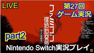 【生配信】ファミコン探偵倶楽部 Nintendo Switch版 実況プレイpart2【ニンテンドースイッチ】【ゲーム実況】